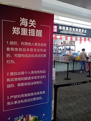 海南免税店代购被抓时间,借海南离岛免税代购牟利将被处理
