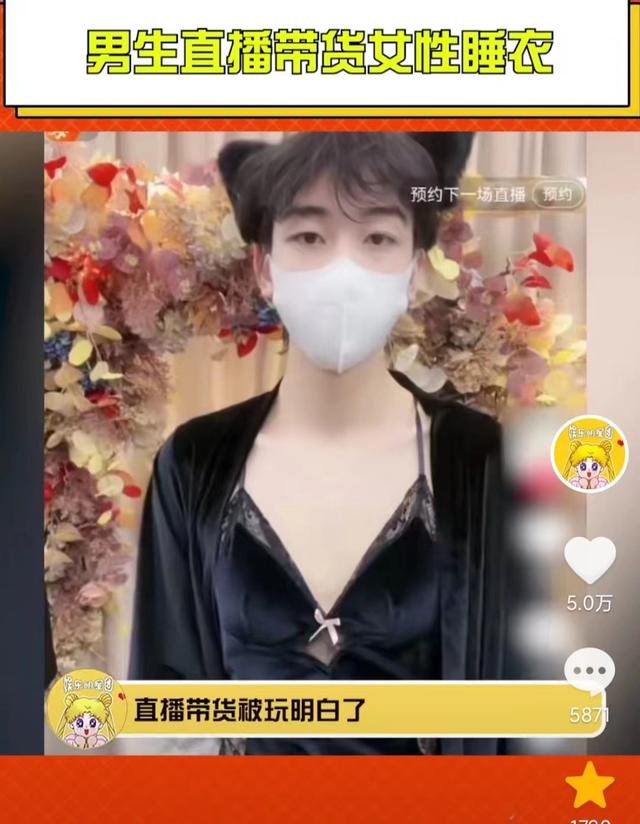 低俗搞擦边球?男主播穿女式性感睡衣,行业乱象下的职场性别挤压