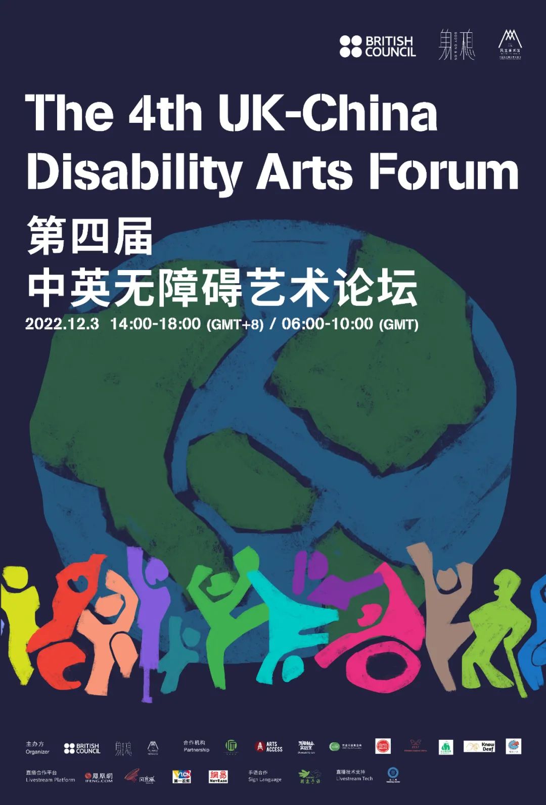 第四届中英无障碍艺术论坛圆桌回顾（上）|双向融入的平等社会