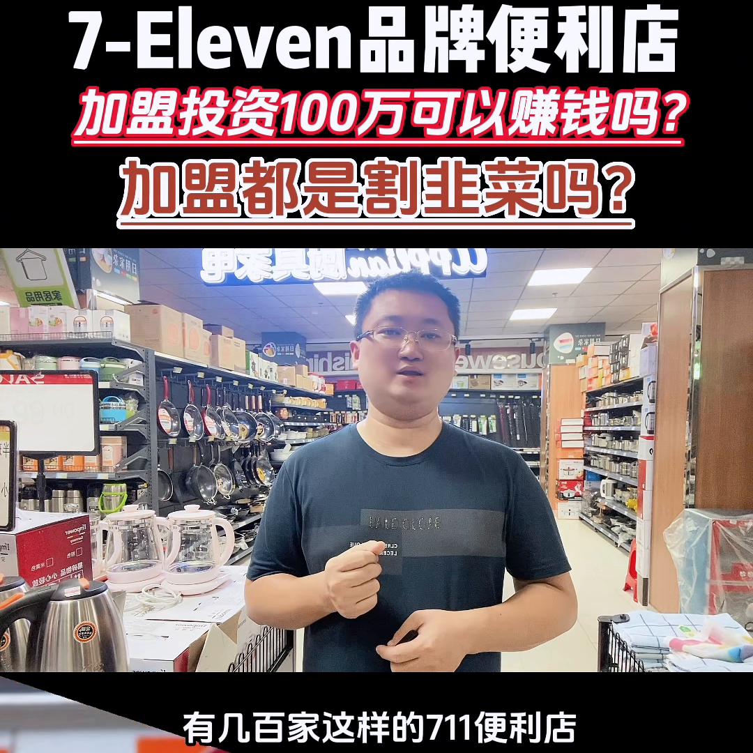 如何加盟全家或711便利店,加盟711便利店投资多少钱