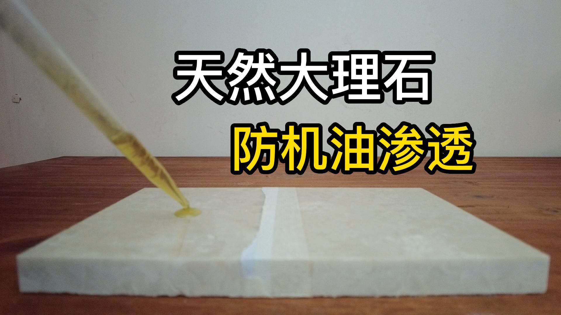 纳米涂层让天然大理石防机油渗透，透明防油防污，油污油渍易清洁