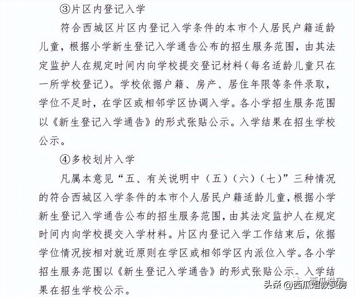 2023学区房政策,北京2024学区房政策