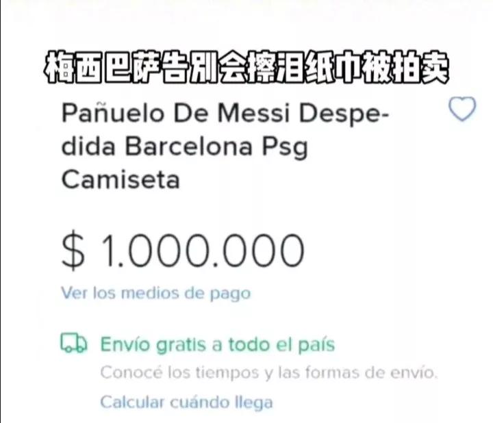 十亿元买包纸巾,巴萨用纸巾签下梅西图