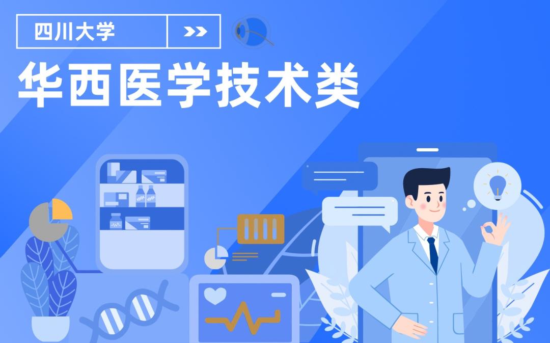 不了解“医学技术类”的你,可能错过了川大华西一个上佳选择!