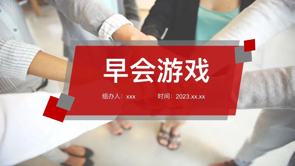 早会游戏你都不会，你凭什么带动团队氛围？这些早会游戏拿去用！