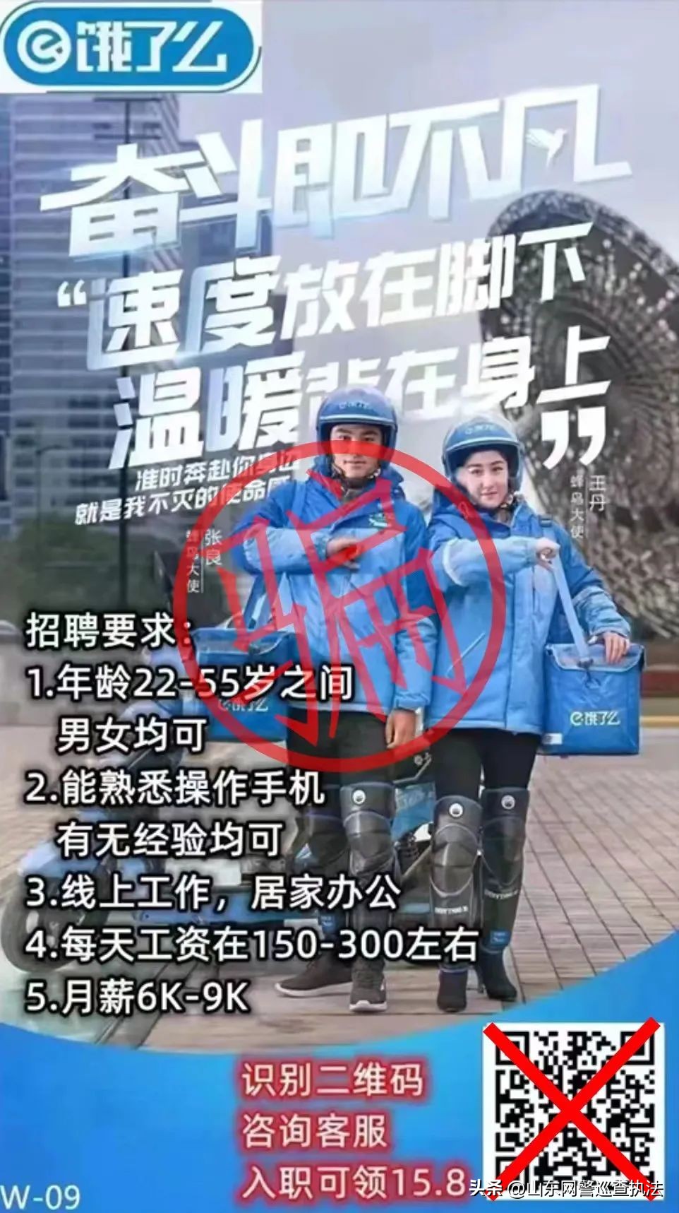 “长按扫码入职可领15.8”“饿了么”线上招聘操作员？有人被骗127万！