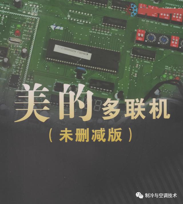 30多种空调点检拨码调试手册+水机氟机技术手册+监控+视频+软件