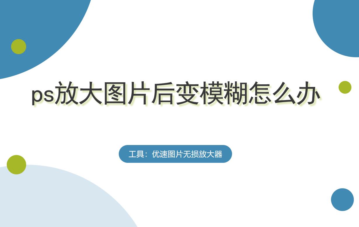 照片放大模糊怎么用ps变清晰,ps字体放大后模糊怎么变清晰