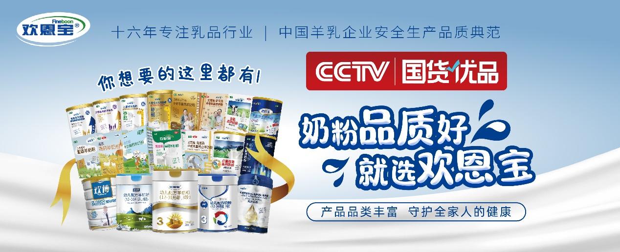 央视力荐！欢恩宝成功入选CCTV国货优品