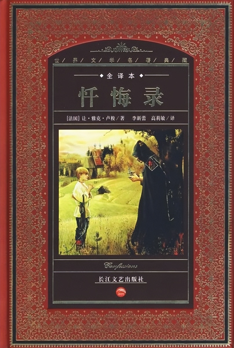 卢梭忏悔录怎么有那么多细节,卢梭忏悔录1980人民文学出版社