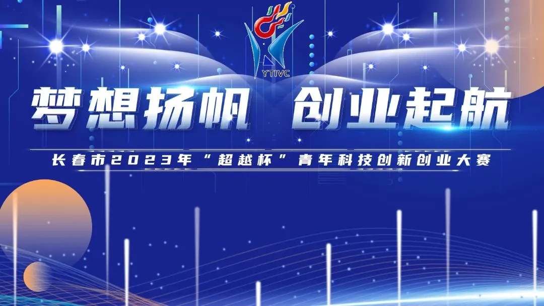 早八条｜长春房交会5天商品住房累计成交5072套／长春市2023年“超越杯”青年科技创新创业大赛扬帆再启航