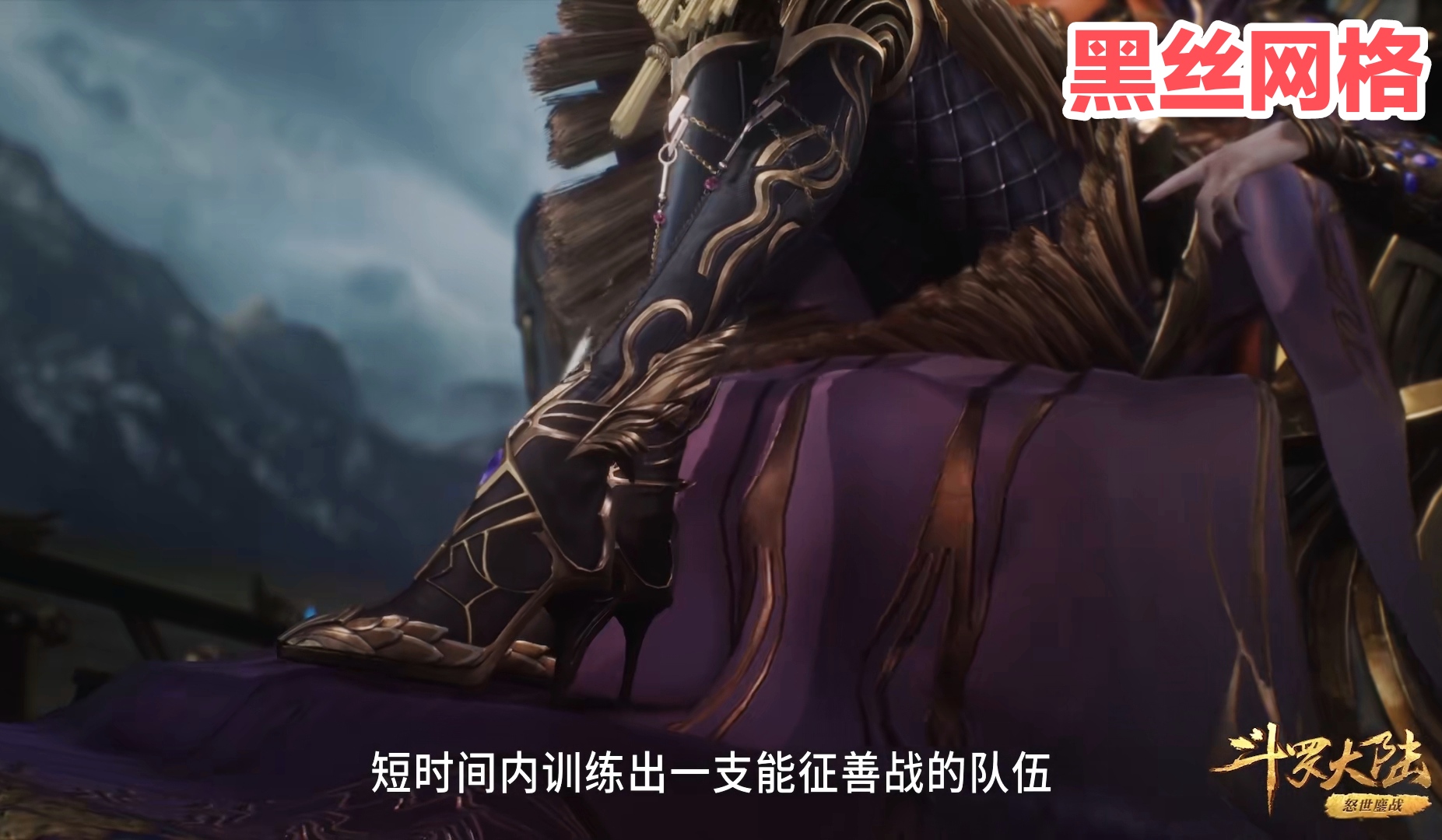 比比东黑丝网格造型来袭，气质野性妩媚，两腿交叉姿态诱人