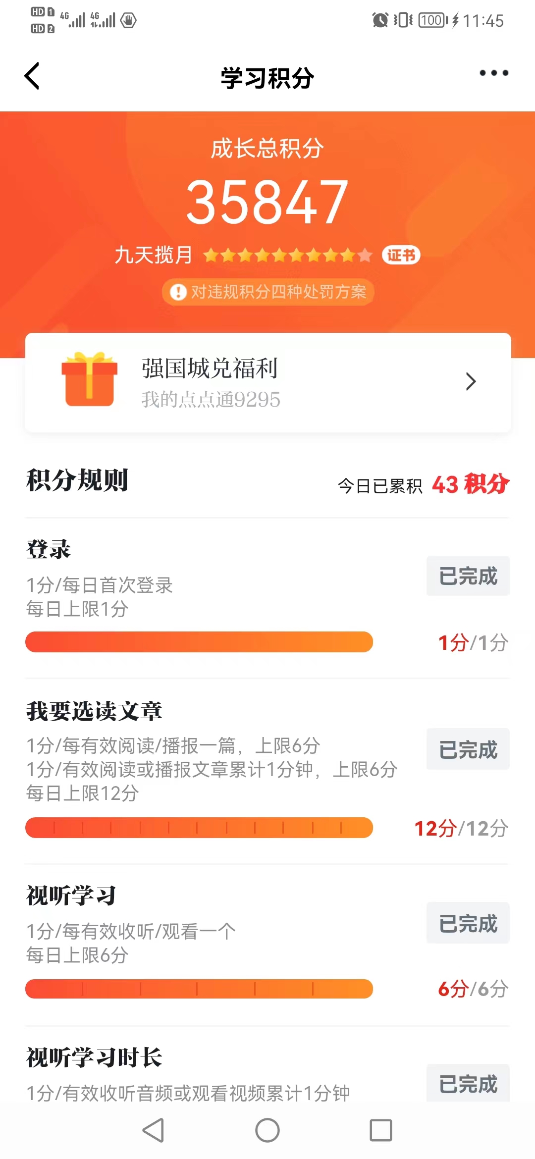 学习强国点点通攻略,学习强国每日最高才得45分