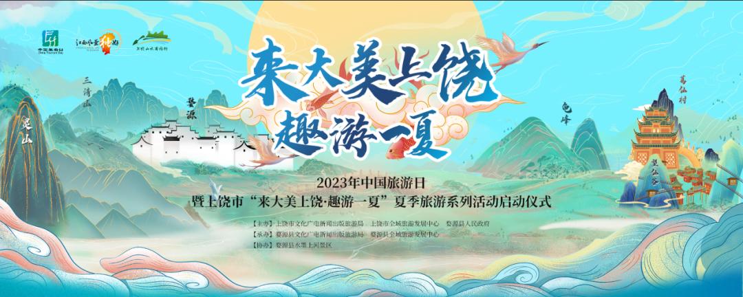 【上饶文旅周报202321】“5·19”中国旅游日，来大美上饶，趣游一夏！