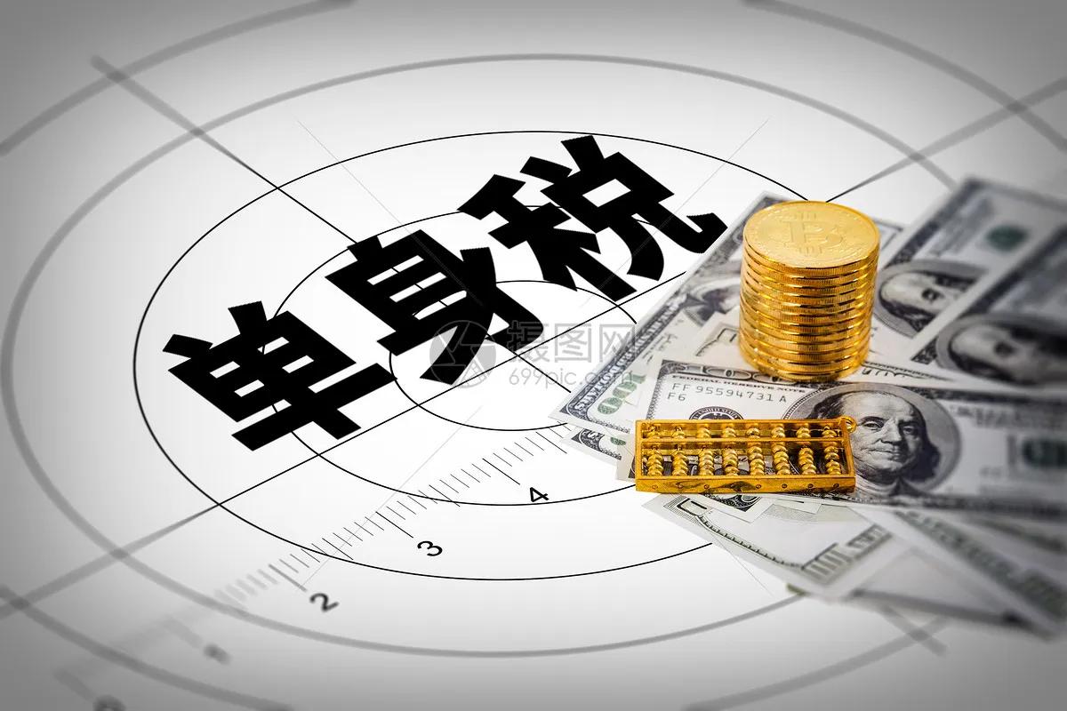单身税叫什么,单身税合法性