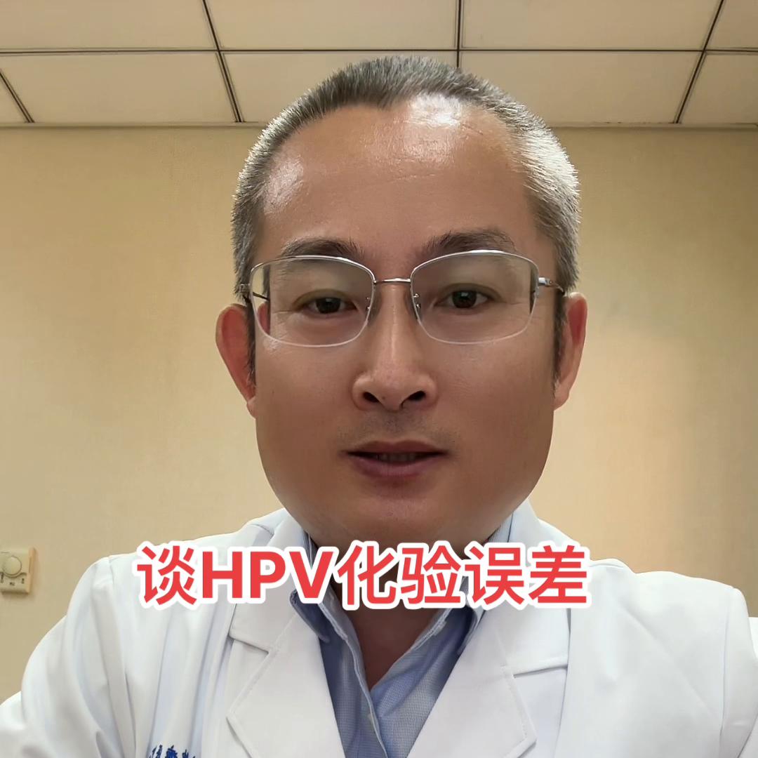 HPV检查也可能存在化验误差的，必要时可以换一家医院再...