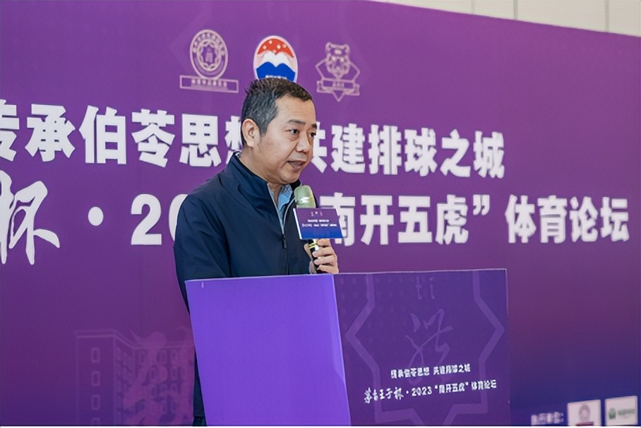 传承伯苓思想共建排球之城茅台王子杯·2023“南开五虎”体育论坛
