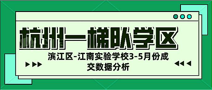 江南实验小区,江南实验怎么样