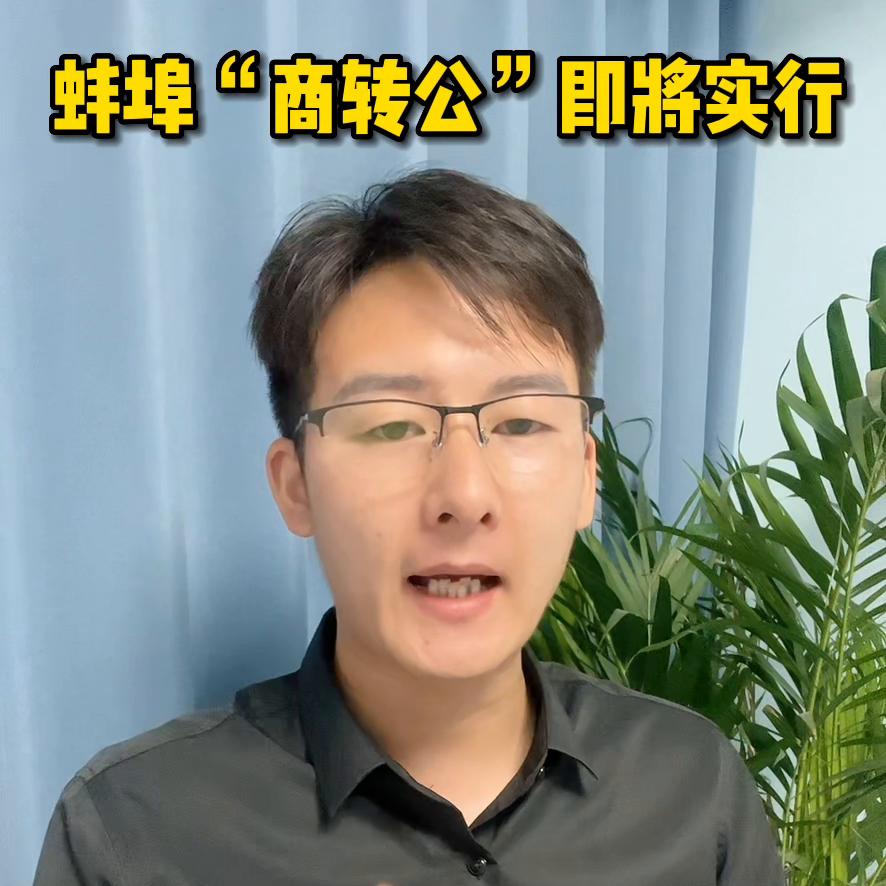 蚌埠可以商转公吗,蚌埠商转公需要准备多少钱