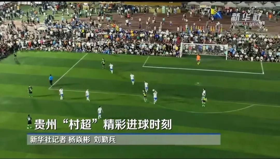足协调研贵州村超联赛的后续,中国足球协会介入贵州村超