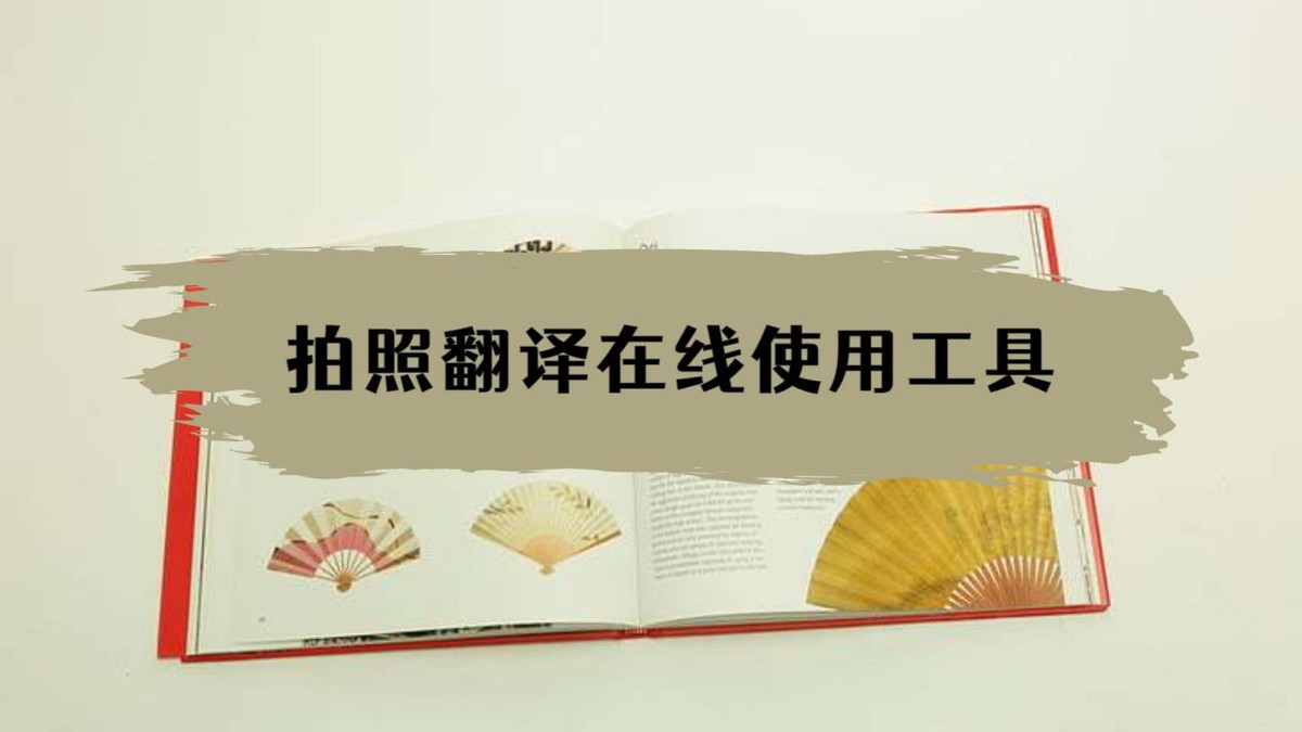 在线拍照翻译神器,图片在线拍照翻译器