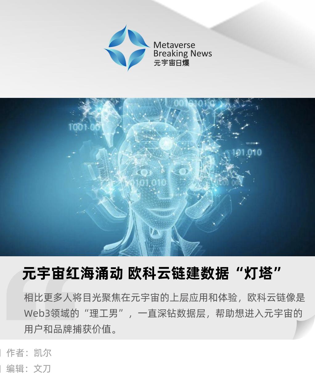元宇宙红海涌动欧科云链建数据“灯塔”