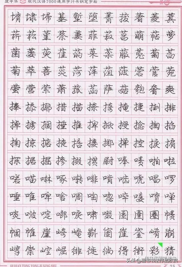 庞中华硬笔行楷书法,庞中华硬笔行楷练字教程