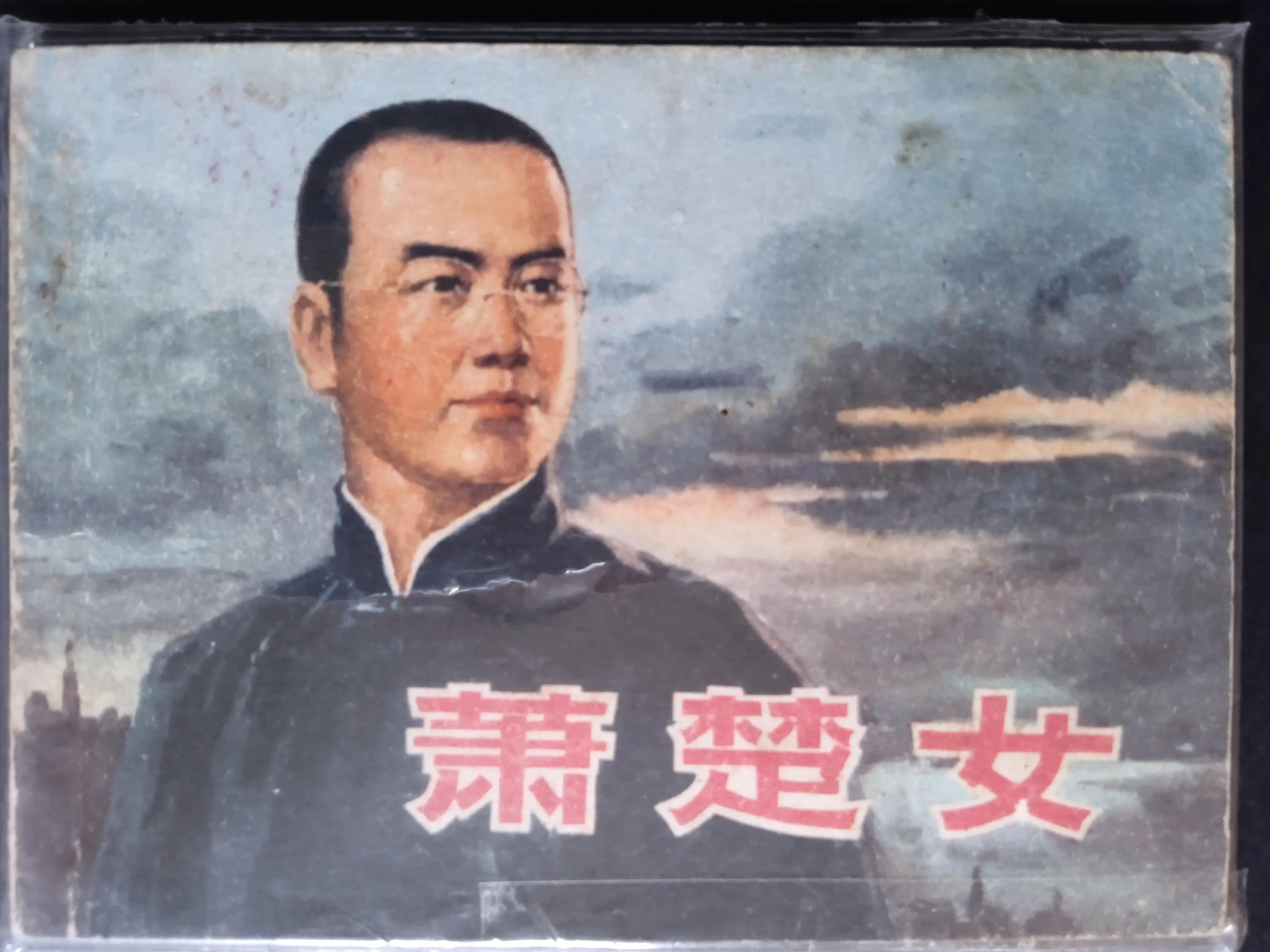 革命先烈连环画简单四年级,无产阶级革命家的故事连环画