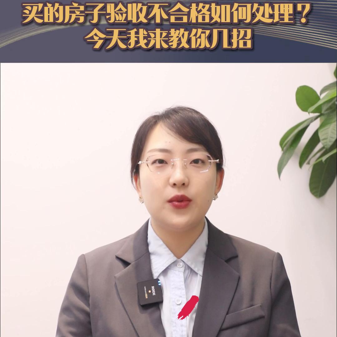 房子好验收突然又不好验怎么回事,买的房子质量太差怎么处理