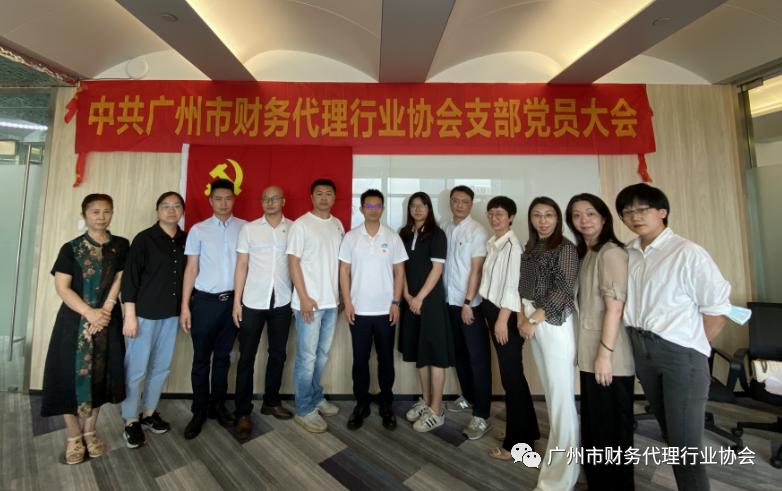 *共中**广州市财务代理行业协会支部召开*党**员大会完成换届选举