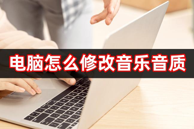 电脑qq音乐均衡器怎么调音质好,电脑用什么软件修改音质