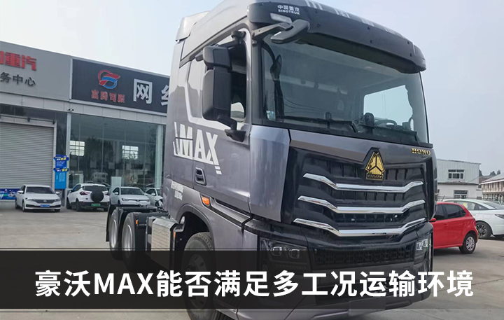 豪沃max创富版燃气车配置,中国重汽豪沃max轻卡