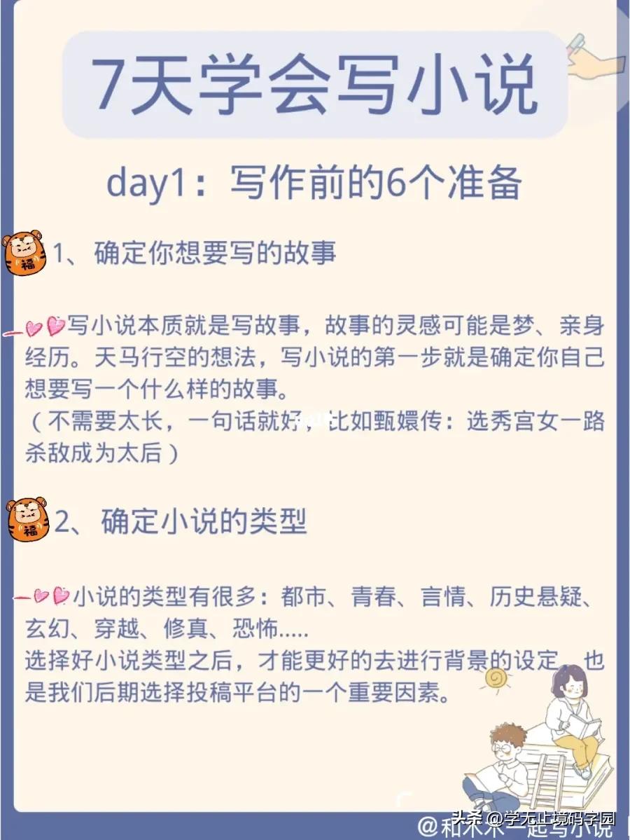 7天学会动笔写小说,90天学会写小说
