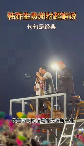 韩乔生解说世界波,贵州村超总决赛韩乔生