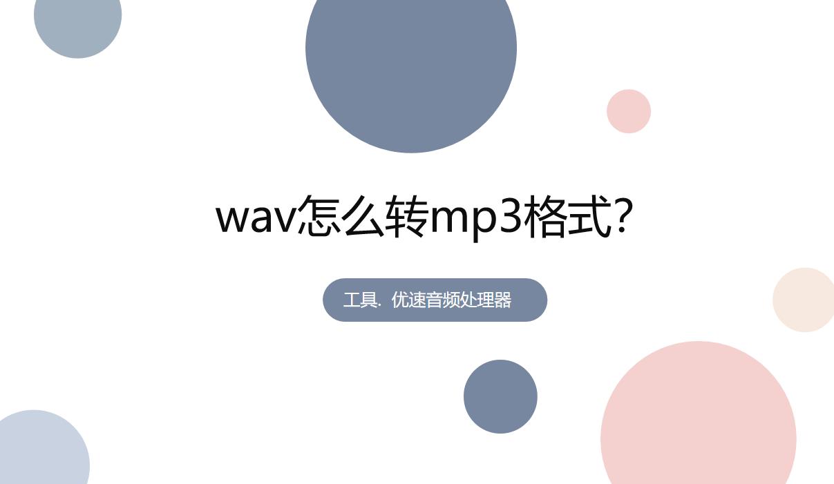wav转mp3格式用什么转,三种方法教你mp3转换wav