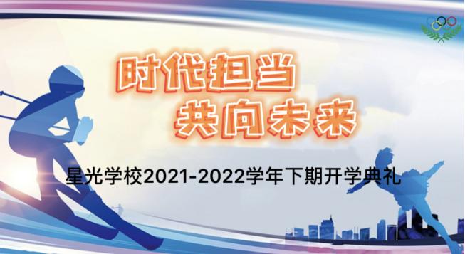 开学瞭望｜星光学校开启“时代担当·共向未来”新征程