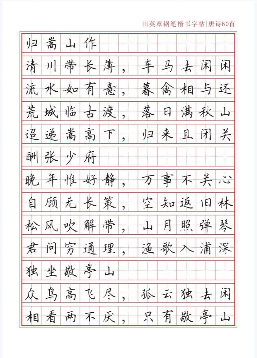 田英章沁园春雪钢笔楷书作品,田英章唐诗三百首钢笔字帖