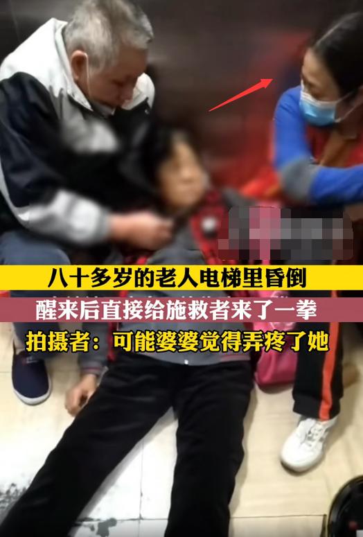 八十岁老人电梯昏倒被打后续,八十岁老人晕倒电梯打救人者