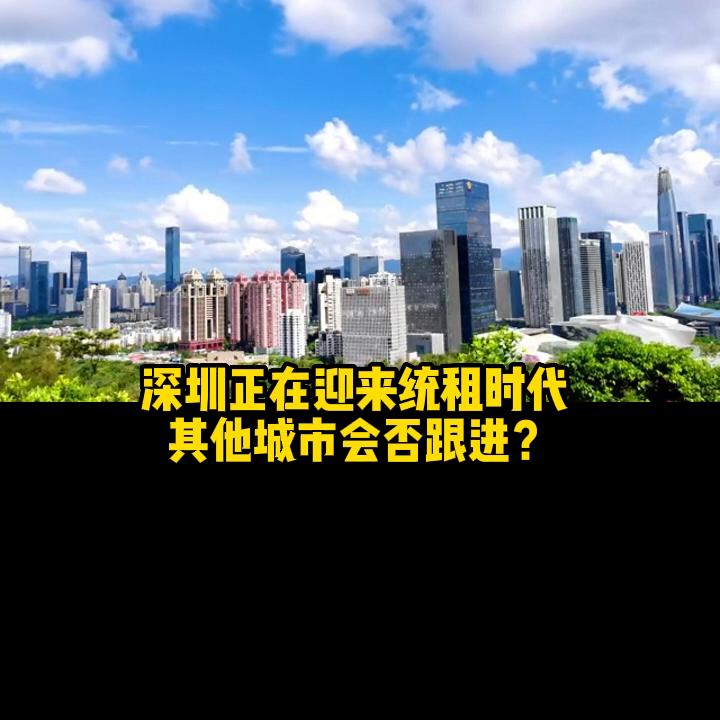 深圳统租,深圳统租房名单