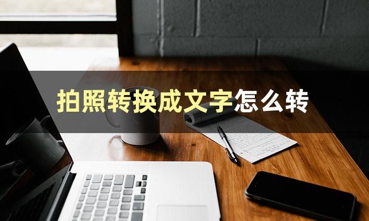 如何使用手机拍照转换成文字,拍照的内容可以转化成文字吗