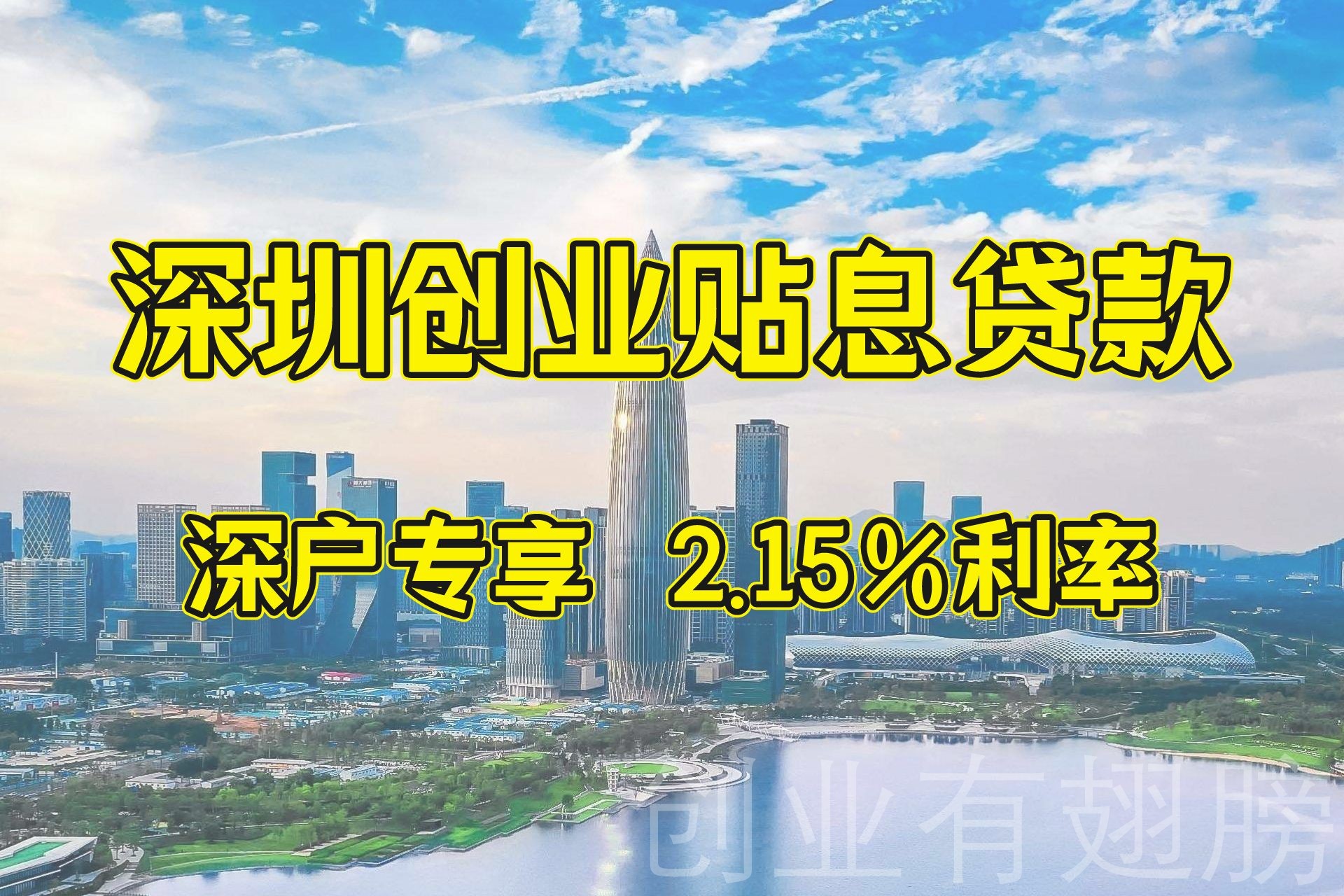 20万创业免息贷款在哪申请,国家20w免息创业贷怎么办理深圳