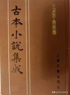 明清经典小说乐赏集（六十）五虎平南后传