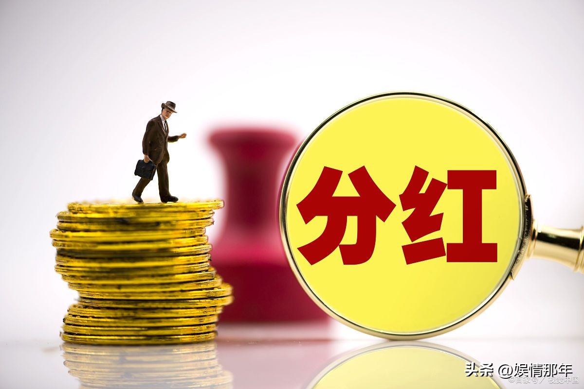 股票分红10转4派10元,上市公司分红10派2.5元利好吗