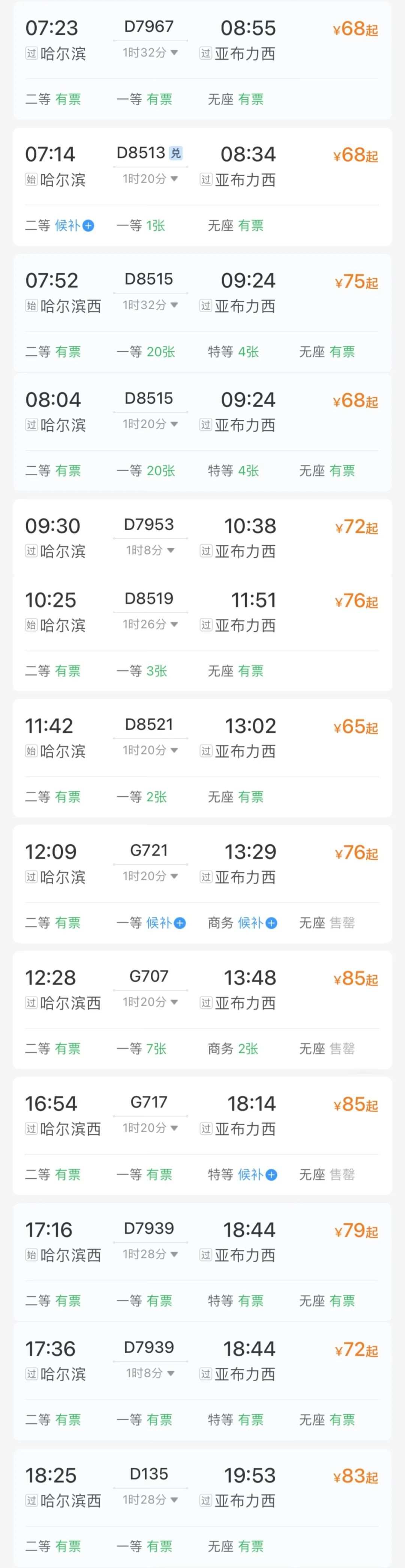 哈尔滨火车票哪里最便宜,哈尔滨的火车票截图