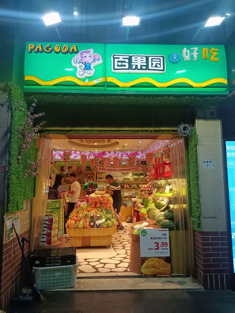 3万以下小本生意开蔬菜水果店,百果园水果连锁店加盟要多少钱