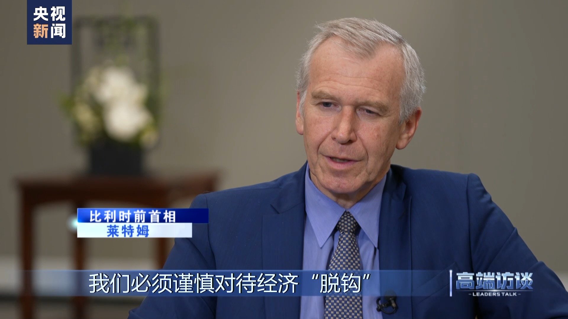 比利时前总统莱特姆,专访厄齐尔