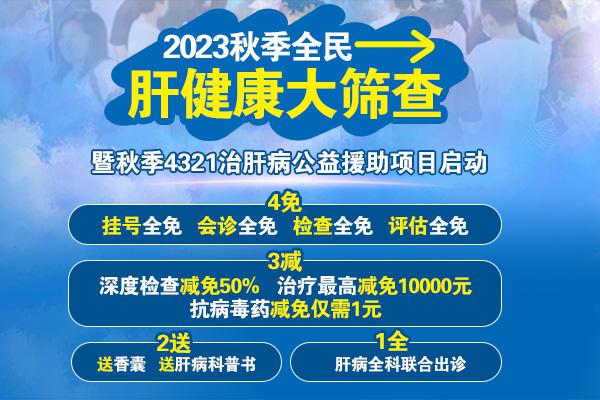 大型肝病筛查活动通知,济南中医肝病医院挂号预约