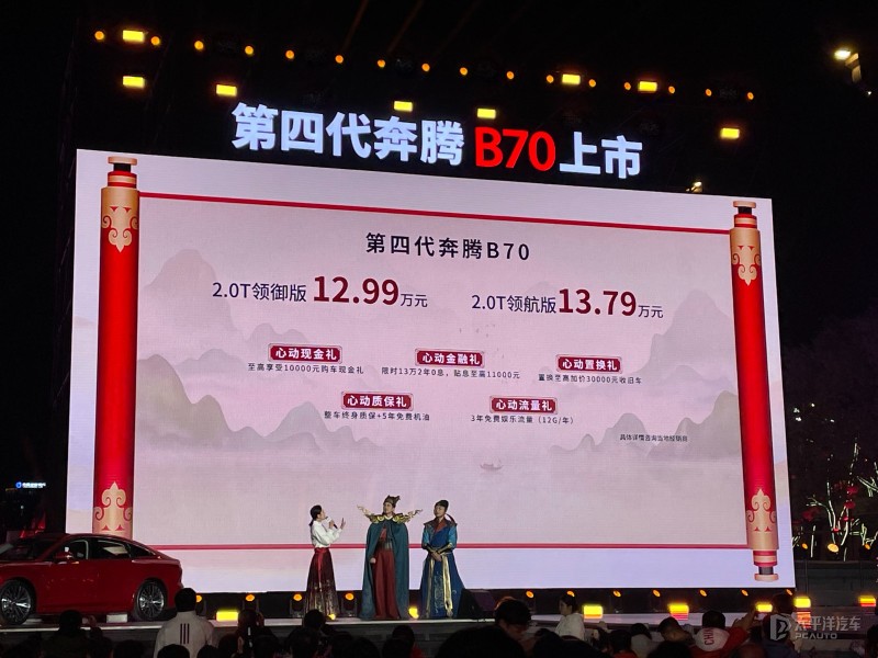 奔腾b70新款2024款成交价,奔腾b70新款尊享型能优惠多少钱