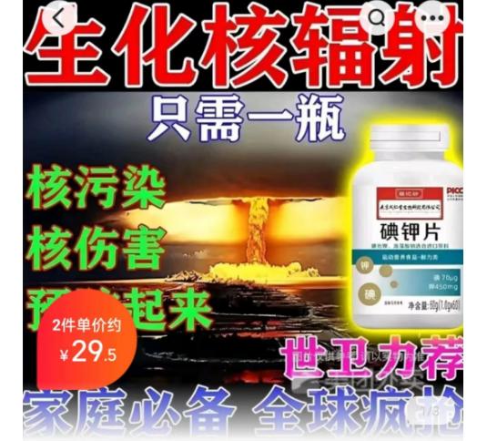 防核辐射的药品哪里买,防核辐射药品买啥