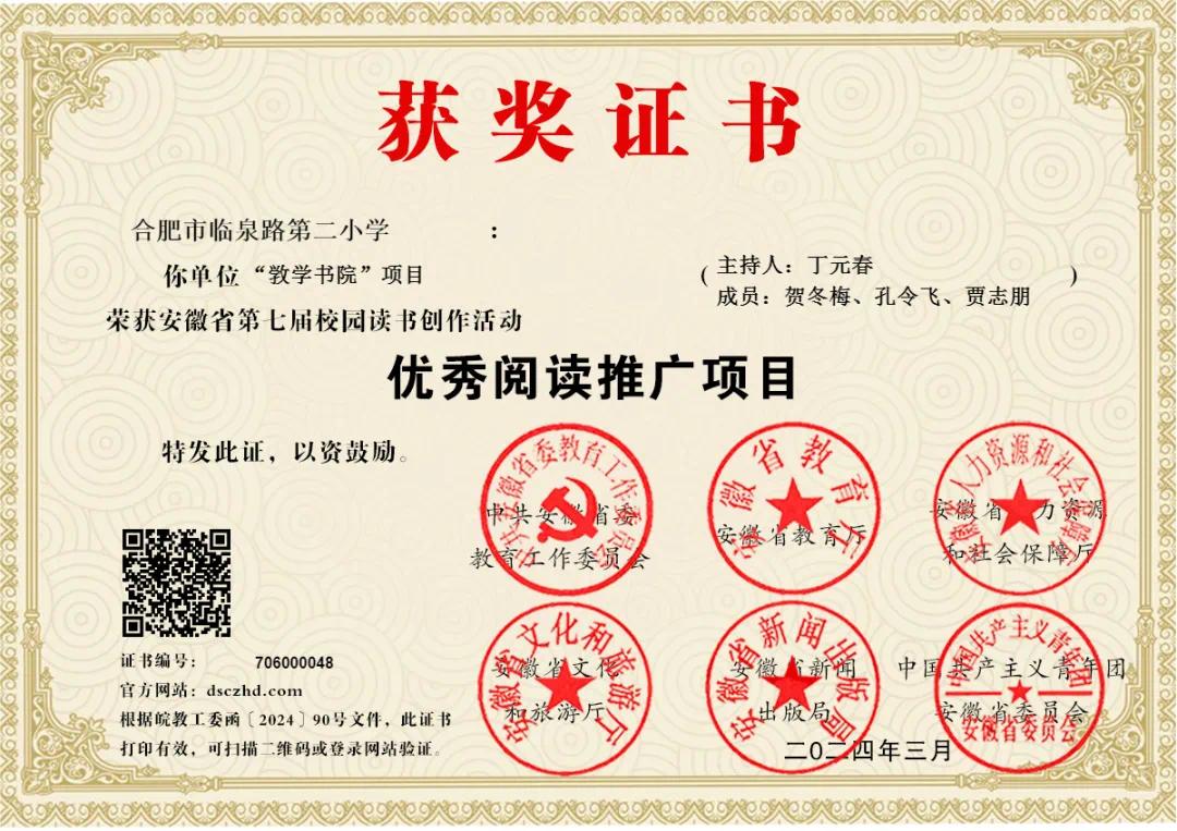 合肥市临泉路第二小学敩学书院荣获安徽省第七届校园读书创作活动“优秀阅读推广项目”
